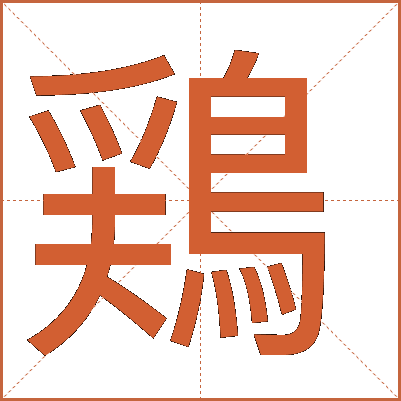 鶏